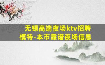 无锡高端夜场ktv招聘模特-本市靠谱夜场信息