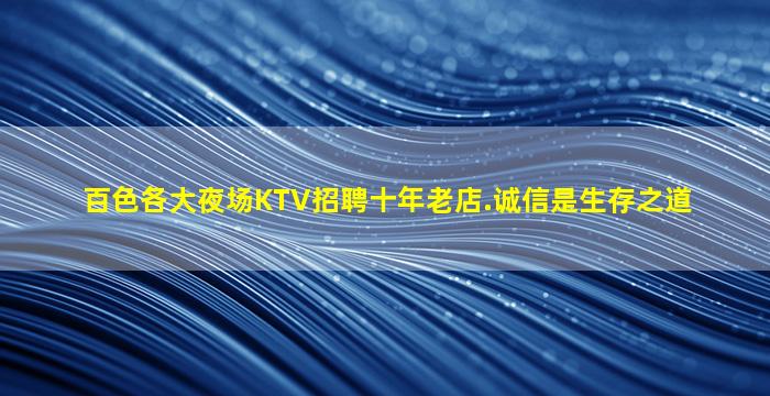 百色各大夜场KTV招聘十年老店.诚信是生存之道